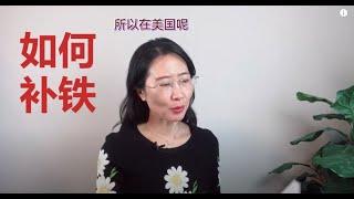 协助女儿补铁 - 缺铁性贫血怎么改善？