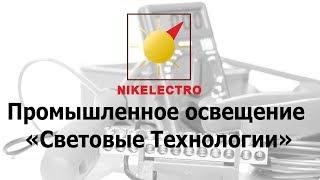 Промышленное освещение Световые Технологии