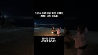 매일 독박육아하는  30대 아줌마가 캠핑가기 지칠때, 3살아기와 단둘이 #캠핑 대신 #글램핑