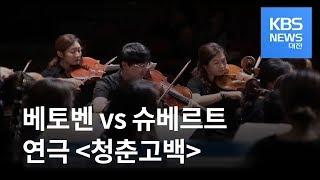 베토벤 vs 슈베르트 안디무지크 필하모니 외