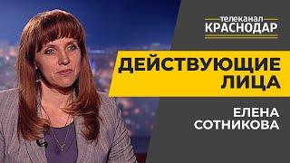 Действующие лица. Как Генплан изменит границы Краснодара. Елена Сотникова