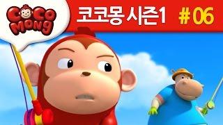 코코몽 시즌1 [물고기를 잡을꺼야] 6화