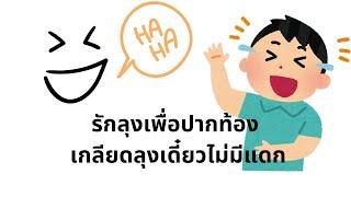 อยู่กับลุงเพื่อปากท้อง