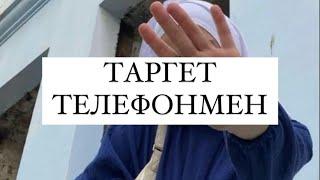 Таргет телефонмен 2023