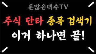 주식 초보를 위한 단타 검색기 활용 방법 #1 #주식 #단타  #주식종목 #주식기법