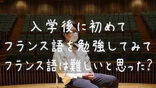 【獨協大学】voices 65　獨協大学外国語学部フランス語学科４年のＭさんの声　獨協大学に入って良かったなあということは？　入学後に初めてフランス語を勉強してみてフランス語は難しいと思った？