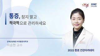 [건강강좌] 통증, 참지 말고 적극적으로 관리하세요  (마취통증의학과 이승현 교수)