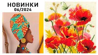 Вышивка / НОВИНКИ / Июнь 2024