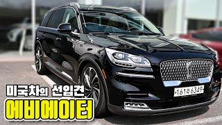 링컨 에비에이터 시승기 옵션 | 주행  '직접 타 봐야 알 수 있는 미쿡차 주행감' [Live 편집본 - 2/2]