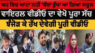 social media viral school boy video full behind story | firozpur viral school boy full video  | news