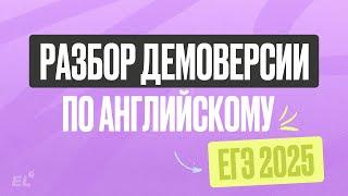 РАЗБОР ДЕМОВЕРСИИ ЕГЭ ПО АНГЛИЙСКОМУ 2025 | Кико Англичанка | ЕГЭLAND