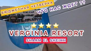 ШОК‼️БЮДЖЕТНАЯ ЧЕТВЕРКА⭐️ЧТО НАС ЖДЕТ⁉️VERGINIA RESORT & Spa  SHARM EL SHEIKH /