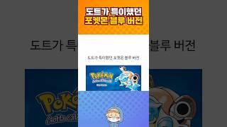 도트가 특이했던 포켓몬 블루 버전.jpg