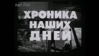 Soviet News Intro (1984) - Chronicle of our days (Хроника наших дней)