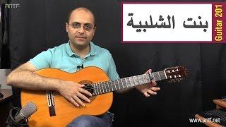 Guitar 201 - Bint El Shalabiya - بنت الشلبية - بالعربية (Dr. ANTF)