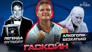 Гаскойн: лучший гол Евро 1996, почему променял МЮ на Тоттенхэм, как стал бездомным