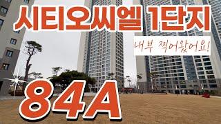 시티오씨엘1단지 전용84A타입 실내랜선탐방!! 방4개?!! l 동일84A타입다량확보중이에요010-7314-9704