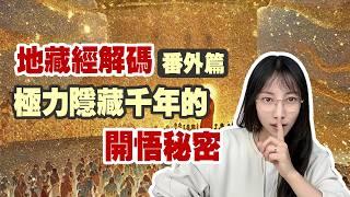 你並非不能開悟，只是對某件事不夠熟悉  【地藏經解碼“番外篇”】|艾瑪的修行筆記