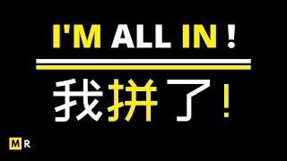 最撕心裂肺的励志演讲：我拼了！| MOST POWERFUL INSPIRATION SPEECH : I'M ALL IN !