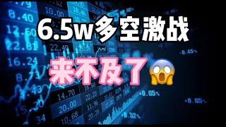 2024年9月21日｜比特币行情分析：6.5万多空激战，来不及了，来不及了️️#比特币 #eth #etf投資 #crypto #btc #虚拟货币 #nft #bitcoin #投資