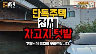 차고지,텃밭 있는 단독주택전세 7500만원