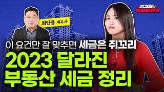 20년차 세무사 최인용의 부동산 세(稅)테크