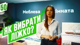 #50 Як вибрати ліжко у спальню чи дитячу кімнату? Види ліжок у Меблева кімната. Купити ліжко Україна