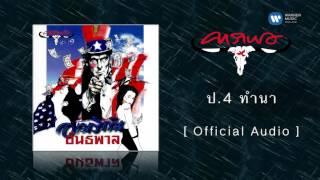 คาราบาว - ป.4 ทำนา  [Official Audio]