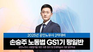 [공인노무사 ] 손승주 통합노동법 GS1기 평일반