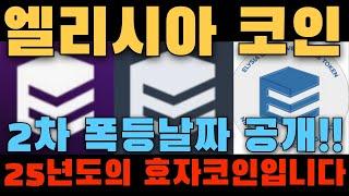 [엘리시아 코인] 20% 상승빔 축하드립니다! 하지만 앞으로 더 큰 상승빔 나옵니다! 확인해보세요