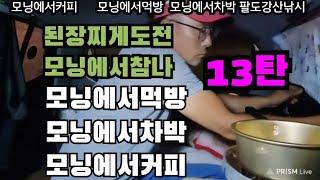 된장찌게도전 재료는 홍천한빛농원 모닝차박 13탄 길거리차박 아무데나 멈추면 집이됩니다 모닝평탄화후 아밤에 모닝에서 된장찌게도전 해요 팔도강산낚시