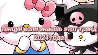 танцуй если знаешь этот тренд 2024 года