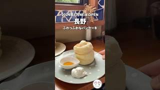 【長野グルメ】2024年8月NEW OPENふわっふわパンケーキ#shorts  #パンケーキ　CAFE Poli（カフェポリ）