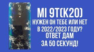 | Xiaomi Mi9t(K20) Актуален в 2022/2023 или нет? Ответ дам за 50 секунд!