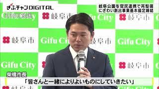 にぎわい創出へ官民が連携　岐阜公園の再整備事業