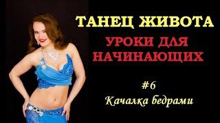 Танец живота | базовые движения | Урок 6 качалка бедрами | Юлия Телевная