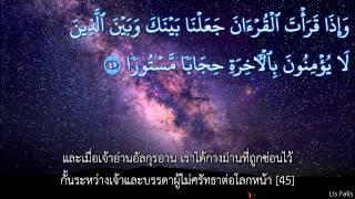 ซูเราะฮฺ อัล อิสรออฺ แปลไทย (Al Isra) By Moutasem Al-Hameedi