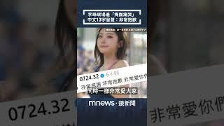 李珠珢場邊「掩面痛哭」　中文13字發聲：非常抱歉｜#shorts #鏡新聞