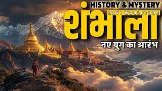 "शंभाला" युग का अंत या एक शुरुआत(sambhala history and mystery)