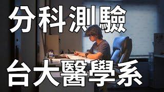 滿級分考上台大 | 分科測驗 | 建中生活 | 讀書日常