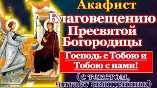 Акафист Благовещению Пресвятой Богородицы, молитва Божией Матери на Благовещение