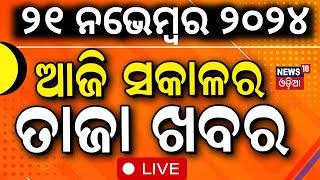 Odia News Live: ସକାଳର ବଡ଼ ଖବର | Subhadra Yojana Latest Update | CM Mohan Majhi | Odisha Weather News