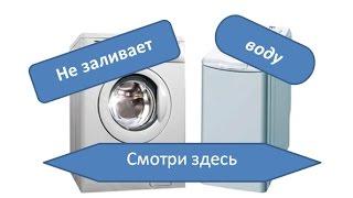 Стиральная машина не набирает воду. Возможные причины.