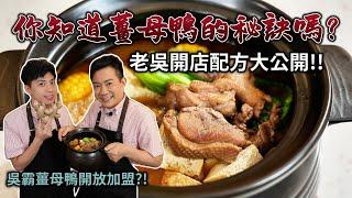 《老吳料理研究所》你知道薑母鴨的秘訣嗎？讓家裡的鴨肉更嫩！