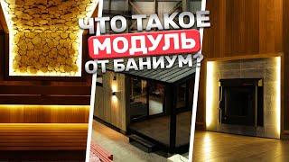 Модульная баня или обычная? В чем разница? Топовый модуль от БАНИУМ!