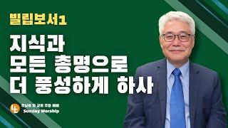 [주님의빛교회] 빌립보서 1, “지식과 모든 총명으로 더 풍성하게 하사” | 주일 예배ㅣ주혁로 목사 | 빌립보서 1:1-11 | 2025년 2월 16일