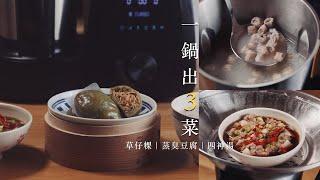 零失敗懷舊古早味 ＃草仔粿 ＃清蒸臭豆腐 ＃四神湯 ｜40 分鐘一機搞定！GREENIS 全方位智慧料理機