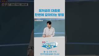 최저금리 대출로 한번에 갈아타는 방법 #shorts