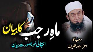 Rajab Ke Mahena Ki Fazeelat | Rajab Ka Wazeefa By Molna Tariq jameel Bayyan 2024 | Tariq Jamil