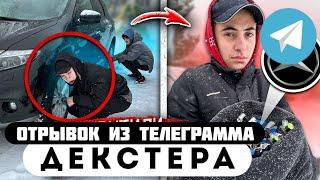 Отрывок из телеграмма // Декстер // СКРУТИЛИ КОЛПАЧКИ с ТАЧКИ БАТИ ШКОЛЬНИКА!